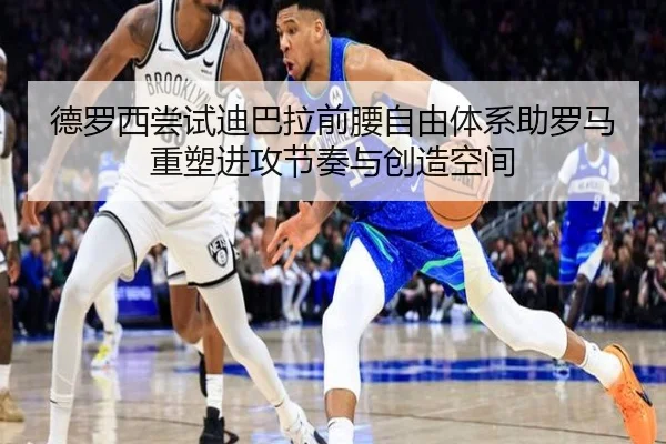 德罗西尝试迪巴拉前腰自由体系助罗马重塑进攻节奏与创造空间