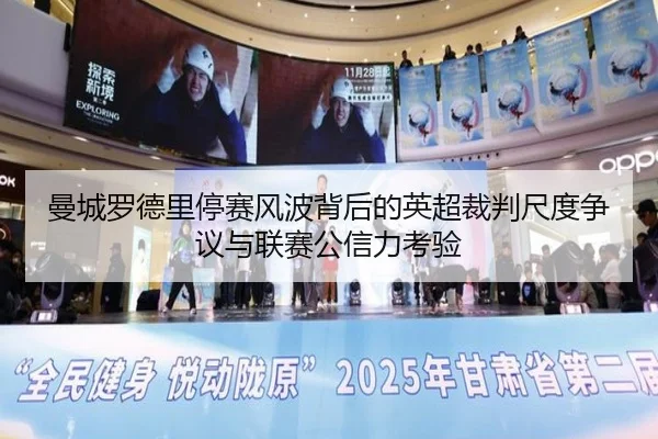 曼城罗德里停赛风波背后的英超裁判尺度争议与联赛公信力考验